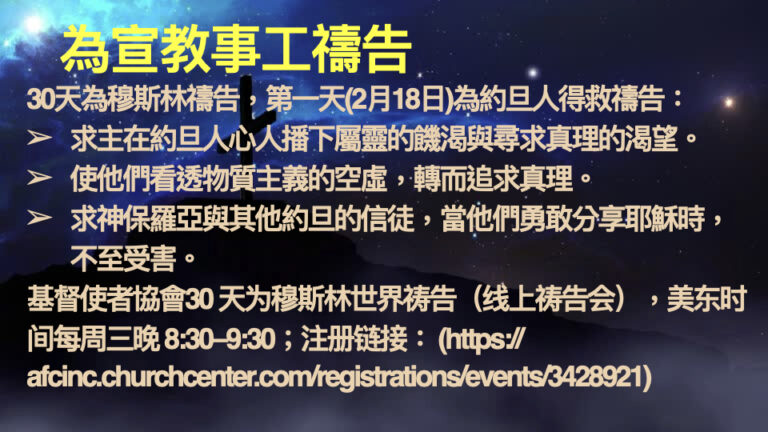 2026-2-18 禱告會 為宣教事工禱告 .008