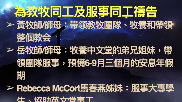 2026-3-11 禱告會 為教會同工禱告 .009