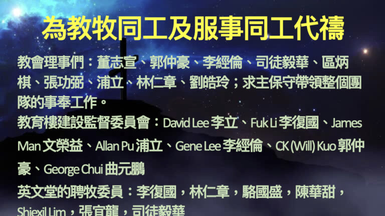 2026-3-11 禱告會 為教會同工禱告 .012