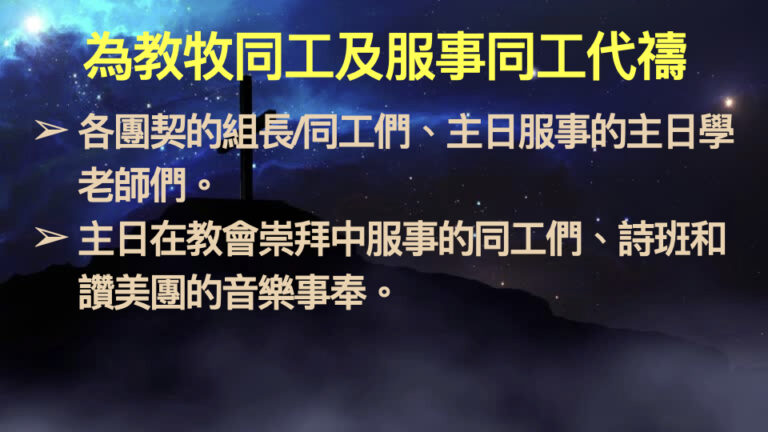 2026-3-11 禱告會 為教會同工禱告 .014