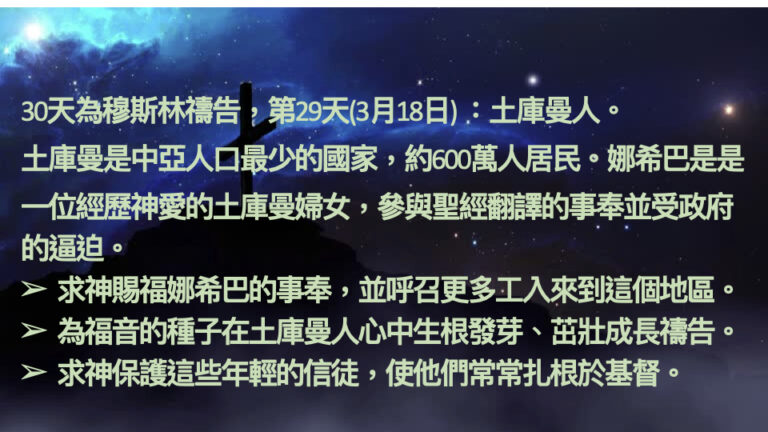 2026-3-18 禱告會 為宣教事工禱告 .010