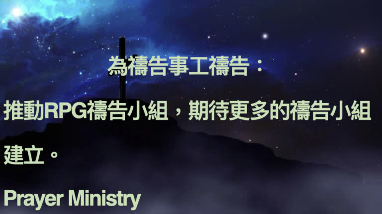 2026-4-1 禱告會 為教會事工禱告 .011