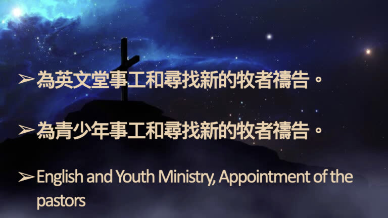 2026-4-1 禱告會 為教會事工禱告 .018