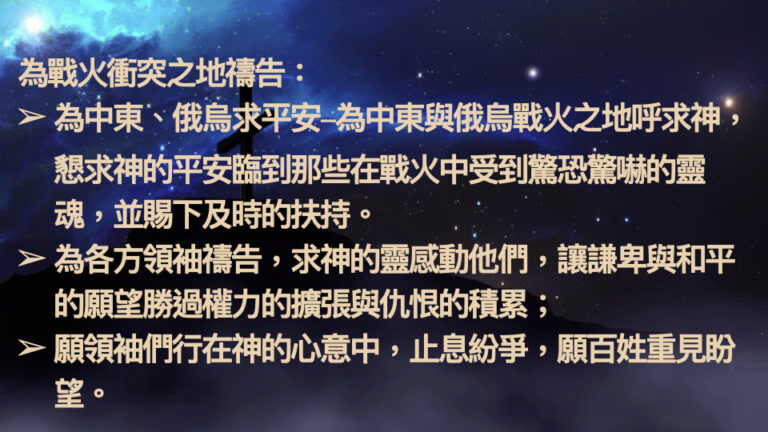 2026-4-22 禱告會 為宣教事工禱告 .010